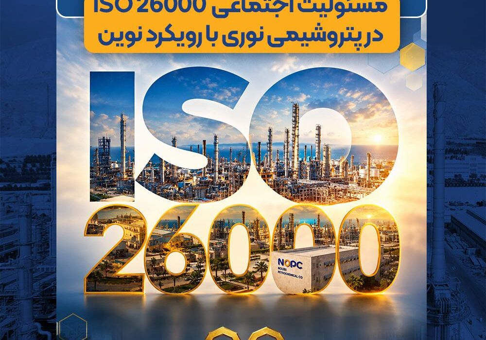 صدور گواهینامه استاندارد بینالمللی مسئولیت اجتماعی ISO 26000 در پتروشیمی نوری با رویکرد نوین