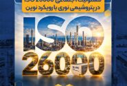 صدور گواهینامه استاندارد بین‌المللی مسئولیت اجتماعی ISO 26000 در پتروشیمی نوری با رویکرد نوین