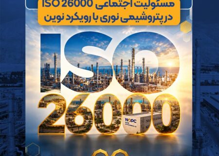 صدور گواهینامه استاندارد بین‌المللی مسئولیت اجتماعی ISO 26000 در پتروشیمی نوری با رویکرد نوین