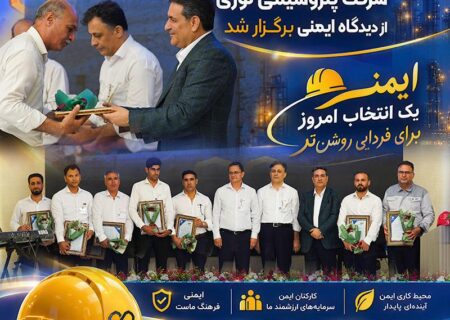 مدیرعامل پتروشیمی نوری: ایمنی و سلامت کارکنان، بالاترین سرمایه ما در شرکت است