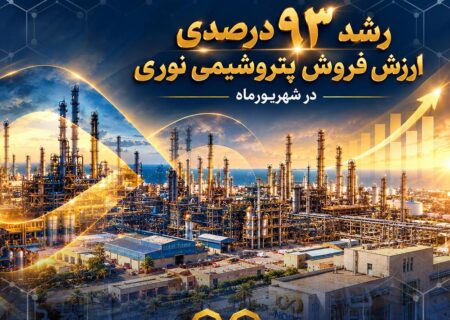 رشد ۹۳ درصدی ارزش فروش پتروشیمی نوری در شهریورماه