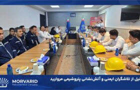 تجلیل از تلاشگران ایمنی و آتش‌نشانی پتروشیمی مروارید