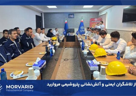 تجلیل از تلاشگران ایمنی و آتش‌نشانی پتروشیمی مروارید
