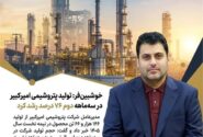 خوشبینفر: تولید پتروشیمی امیرکبیر در سهماهه دوم ۷۶ درصد رشد کرد