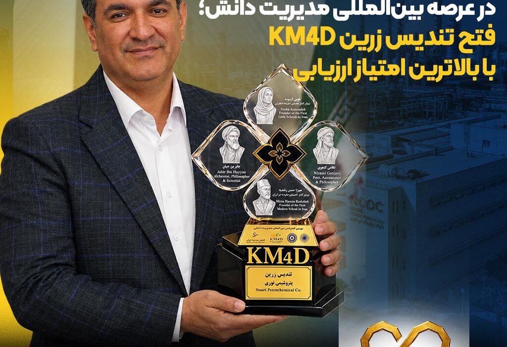 درخشش مقتدرانه پتروشیمی نوری در عرصه بینالمللی مدیریت دانش؛ فتح تندیس زرین KM4D با بالاترین امتیاز ارزیابی