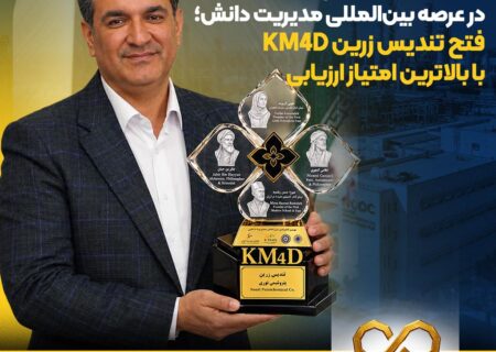 درخشش مقتدرانه پتروشیمی نوری در عرصه بین‌المللی مدیریت دانش؛ فتح تندیس زرین KM4D با بالاترین امتیاز ارزیابی