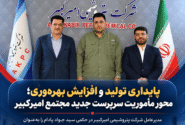 پایداری تولید و افزایش بهرهوری؛ محور مأموریت سرپرست جدید مجتمع امیرکبیر