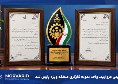 پتروشیمی مروارید موفق به کسب عنوان واحد نمونه کارگری منطقه ویژه پارس شد