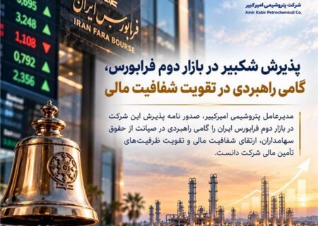 پذیرش شکبیر در بازار دوم فرابورس، گامی راهبردی در تقویت شفافیت مالی