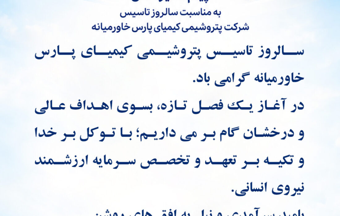 پیام مدیرعامل به مناسبت سالروز تاسیس شرکت پتروشیمی کیمیای پارس خاورمیانه