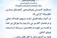 پیام مدیرعامل به مناسبت سالروز تاسیس شرکت پتروشیمی کیمیای پارس خاورمیانه