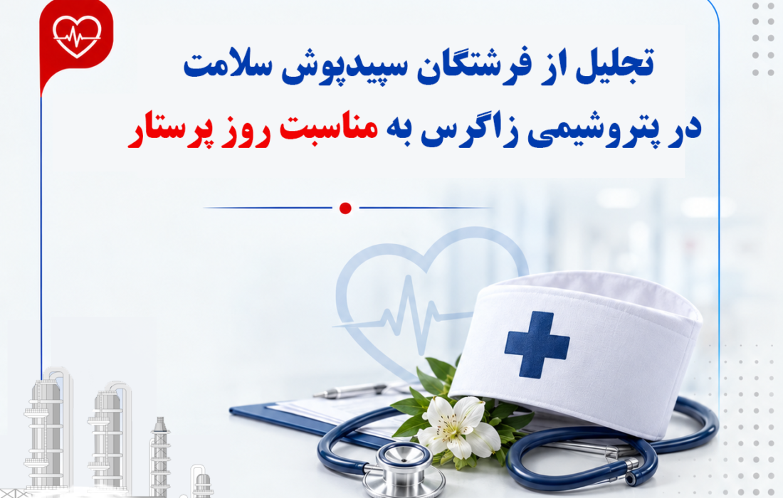 تجلیل از فرشتگان سپیدپوش سلامت در پتروشیمی زاگرس به مناسبت روز پرستار