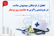 تجلیل از فرشتگان سپیدپوش سلامت در پتروشیمی زاگرس به مناسبت روز پرستار