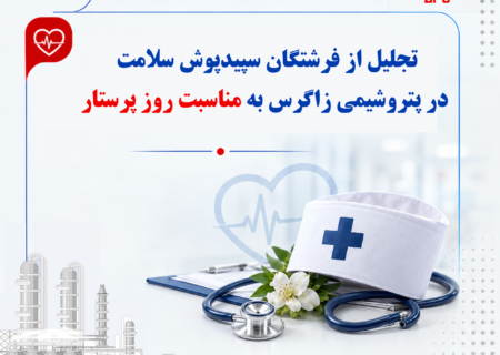 تجلیل از فرشتگان سپیدپوش سلامت در پتروشیمی زاگرس به مناسبت روز پرستار